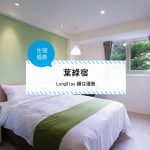 【台灣台中-住宿優惠】葉綠宿—LongStay續住優惠 (~ 2017/12/29)