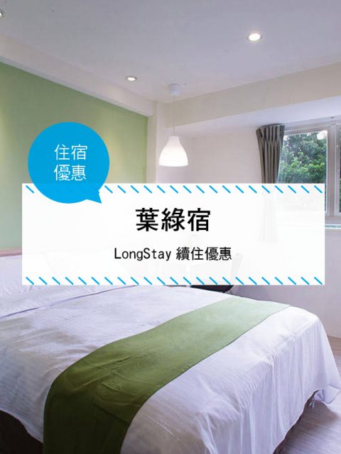 【台灣台中-住宿優惠】葉綠宿—LongStay續住優惠 (~ 2017/12/29)