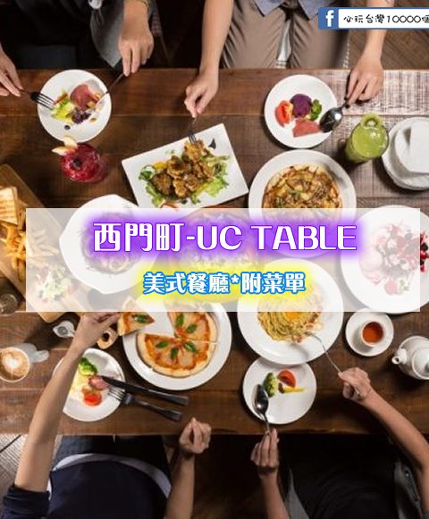 【西門町美食】UC TABLE(附菜單、交通攻略&資訊)