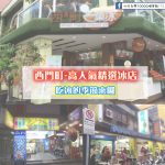 【西門町】高人氣精選冰店前三名，炎炎夏日的好朋友~吃冰的季節來囉