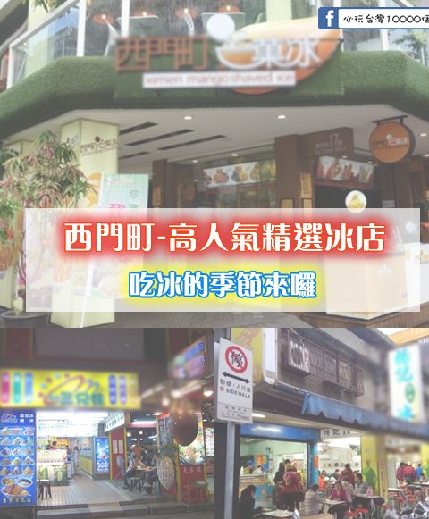 【西門町】高人氣精選冰店前三名，炎炎夏日的好朋友~吃冰的季節來囉