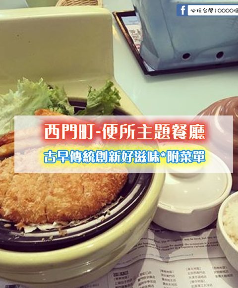 【西門町美食】便所主題餐廳(附菜單、交通攻略&資訊)用馬桶器皿吃飯，別有一番趣味