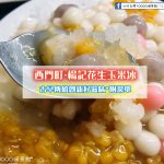 【西門町】楊記花生玉米冰(楊記冰店)*附菜單*古早傳統創新好滋味~消暑好吃冰品