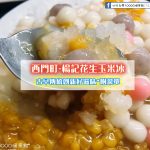 【西門町】楊記花生玉米冰(楊記冰店)*附菜單*古早傳統創新好滋味~消暑好吃冰品