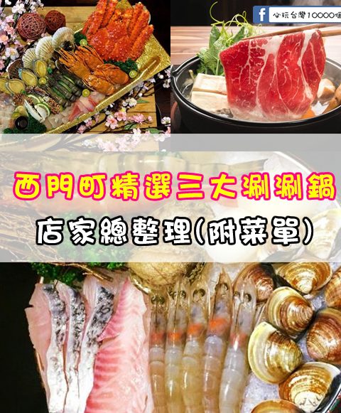 【西門町精選三大涮涮鍋懶人包(附菜單)】玩樂指南大公開-西門町商圈涮涮鍋店總整理