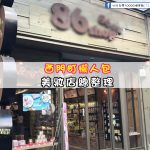 【西門町美妝店懶人包】玩樂指南大公開-西門町商圈美妝店總整理