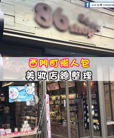 【西門町美妝店懶人包】玩樂指南大公開-西門町商圈美妝店總整理