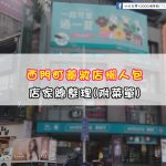 【西門町藥妝店懶人包】玩樂指南大公開-西門町商圈藥妝店總整理