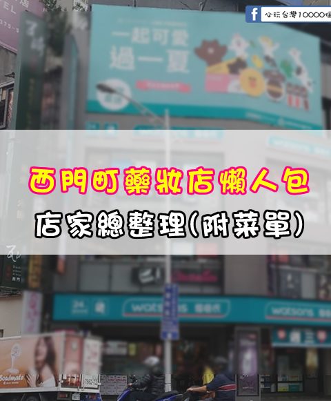 【西門町藥妝店懶人包】玩樂指南大公開-西門町商圈藥妝店總整理
