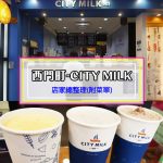 【西門町美食】CITY MILK(附菜單、交通攻略&資訊) 好喝的現打木瓜牛奶