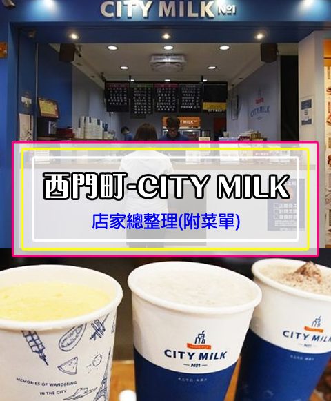 【西門町美食】CITY MILK(附菜單、交通攻略&資訊) 好喝的現打木瓜牛奶