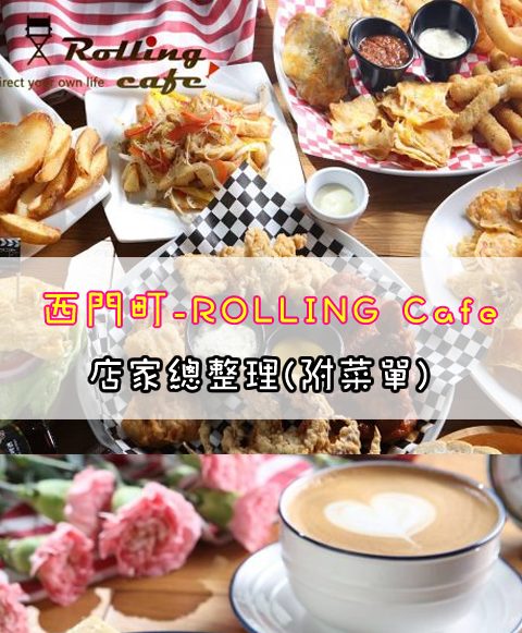 【西門町美食】開機咖啡/ROLLING Cafe(附菜單、交通攻略&資訊)濃濃的電影風咖啡廳/小酒館