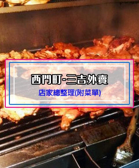 【西門町美食】三吉外賣~香噴噴的碳烤雞腿(附菜單、交通攻略&資訊)-來電影街或看電影必吃