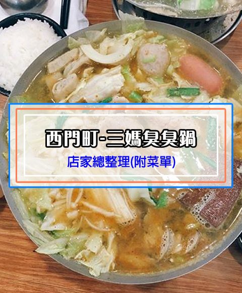 【西門町美食】三媽臭臭鍋(附菜單、交通攻略&資訊)平價又可以吃很飽的小火鍋