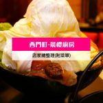【西門町美食】晨櫻廚房(附菜單、交通攻略&資訊) 小火鍋、壽喜燒