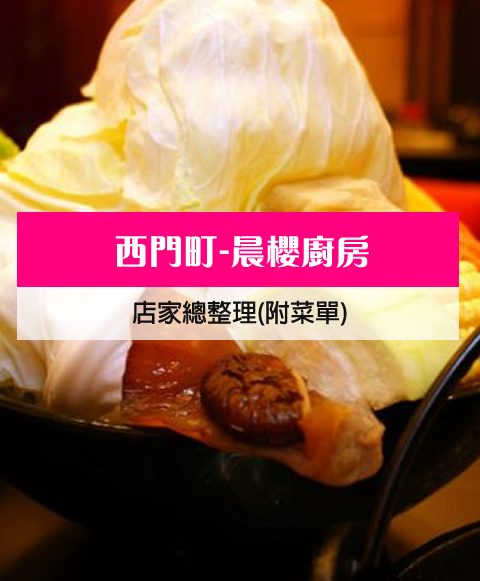 【西門町美食】晨櫻廚房(附菜單、交通攻略&資訊) 小火鍋、壽喜燒