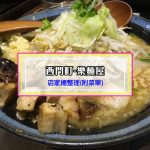 【西門町美食】樂麵屋西門店(附菜單、交通攻略&資訊) 無限次免費加麵~讓你吃到飽吃得滿意