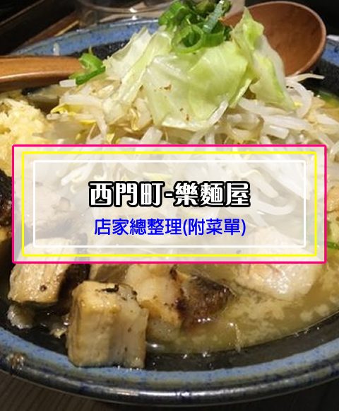 【西門町美食】樂麵屋西門店(附菜單、交通攻略&資訊) 無限次免費加麵~讓你吃到飽吃得滿意