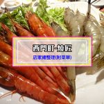 【西門町美食】燒匠(附菜單、交通攻略&資訊) 火烤兩吃! 燒烤、火鍋開心吃到飽