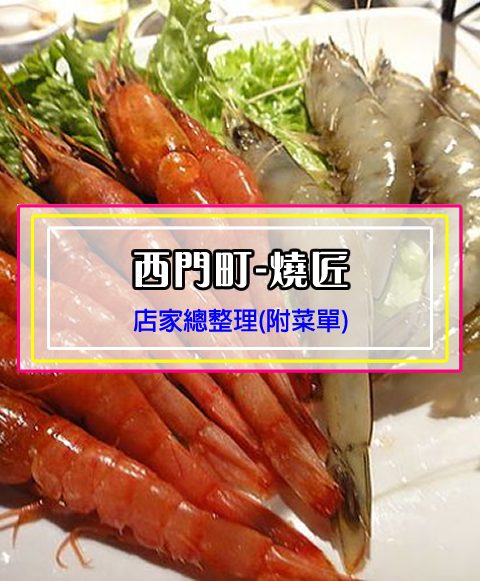 【西門町美食】燒匠(附菜單、交通攻略&資訊) 火烤兩吃! 燒烤、火鍋開心吃到飽