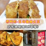 【西門町美食】玉林雞腿大王(附菜單、交通攻略&資訊)肉質軟嫩又多汁的超美味雞腿