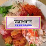 【西門町美食】美觀園(附菜單、交通攻略&資訊)菜色超多的老字號台式日本料理