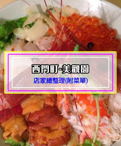 【西門町美食】美觀園(附菜單、交通攻略&資訊)菜色超多的老字號台式日本料理