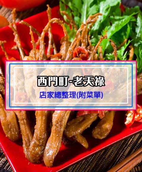 【西門町美食】老天祿(附菜單、交通攻略&資訊)西門町超有名的排隊滷味