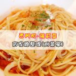 【西門町美食】薩莉亞-Saizeriya(附菜單、交通攻略&資訊))超平價和美味義大利餐廳
