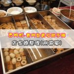 【西門町美食】賽門鄧普拉甜不辣(附菜單、交通攻略&資訊)~六十年老字號甜不辣專賣店