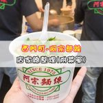 【西門町美食】阿宗麵線(附菜單、交通攻略&資訊)觀光客必來西門町吃的美食