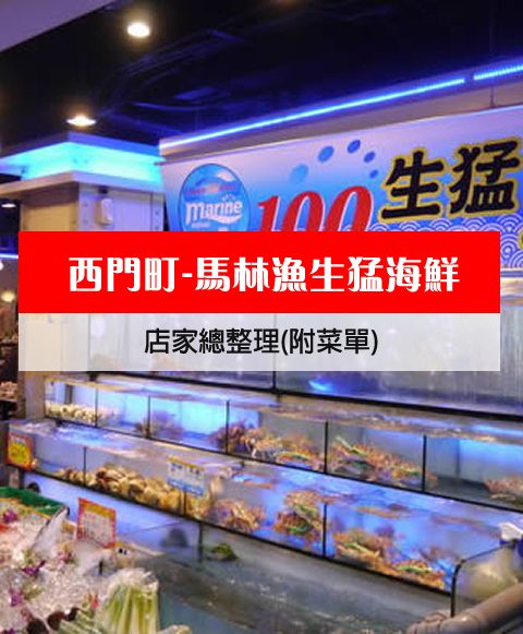 【西門町美食】馬林漁生猛海鮮(附菜單、交通攻略&資訊) 熱炒100~宵夜吃熱炒最過癮了