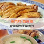 【西門町美食】鴨肉扁(附菜單、交通攻略&資訊)60幾年的好味道~只賣鵝肉不賣鴨肉的老店