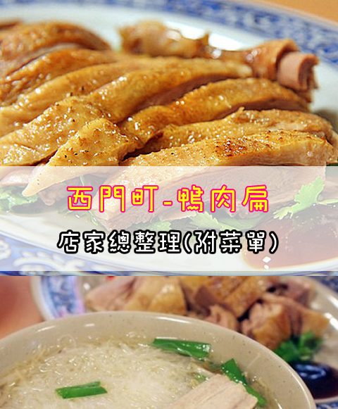【西門町美食】鴨肉扁(附菜單、交通攻略&資訊)60幾年的好味道~只賣鵝肉不賣鴨肉的老店