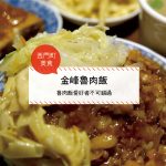【西門町美食】金峰魯肉飯(附菜單、交通攻略&資訊) 魯肉飯愛好者不可錯過