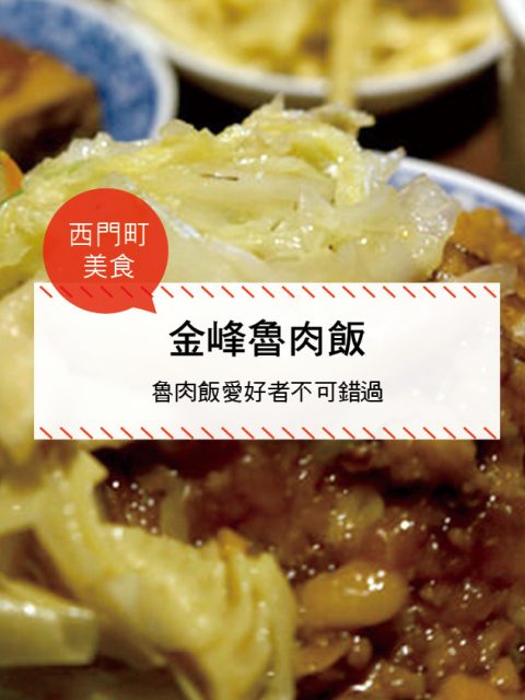 【西門町美食】金峰魯肉飯(附菜單、交通攻略&資訊) 魯肉飯愛好者不可錯過