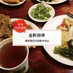 【西門町美食】金軒排骨(附菜單、交通攻略&資訊) 傳承懷念的排骨味老店