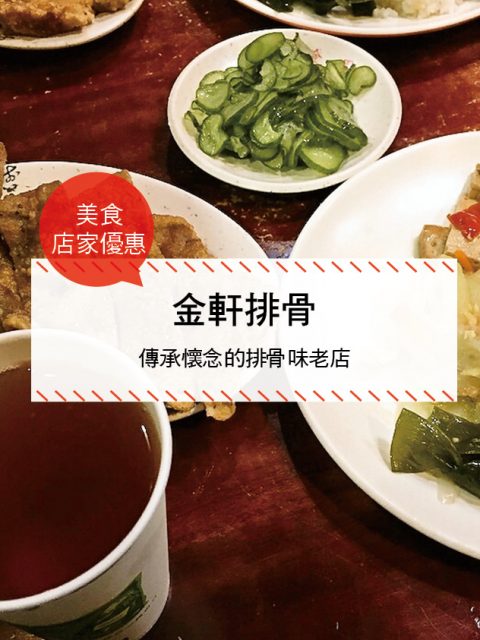 【西門町美食】金軒排骨(附菜單、交通攻略&資訊) 傳承懷念的排骨味老店