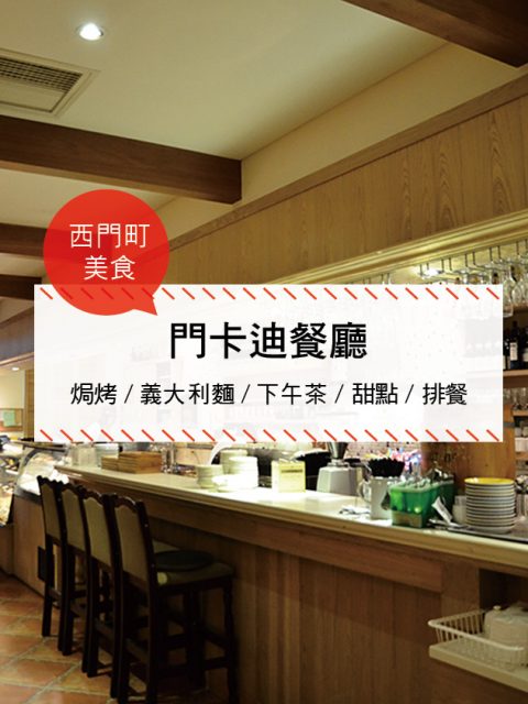 【西門町美食】門卡迪餐廳(附菜單、交通攻略&資訊) 焗烤/義大利麵/下午茶/甜點/排餐