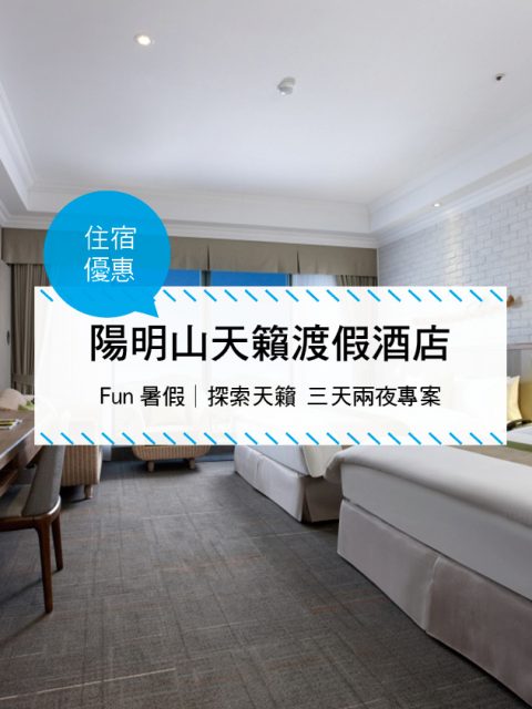 【台灣台北-住宿優惠】陽明山天籟渡假酒店， Fun暑假│探索天籟 三天兩夜專案