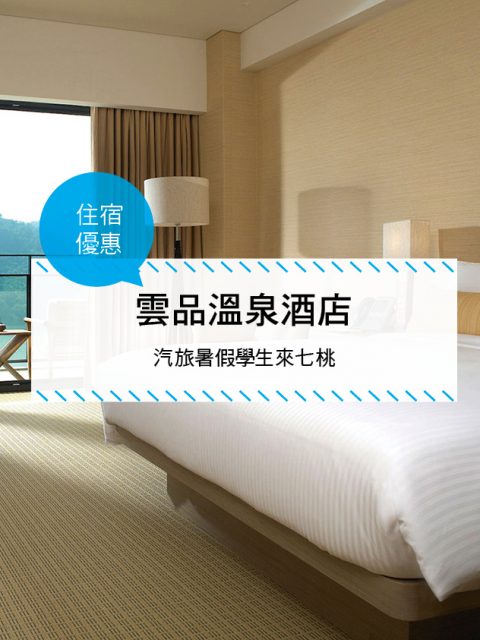 【台灣南投-住宿優惠】雲品溫泉酒店，汽旅暑假學生來七桃(2017/07/01-09/30)