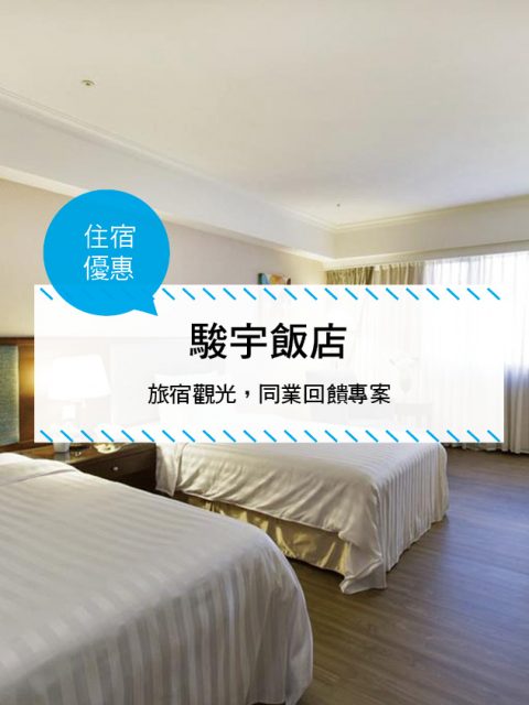 【台灣台北-住宿優惠】駿宇飯店， 旅宿觀光，同業回饋專案(2017/06/03~2017/07/31)