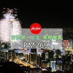 【AIR ASIA】吉隆坡、台北Taipei 單程機票。年假黃金期 最低只要RM269！