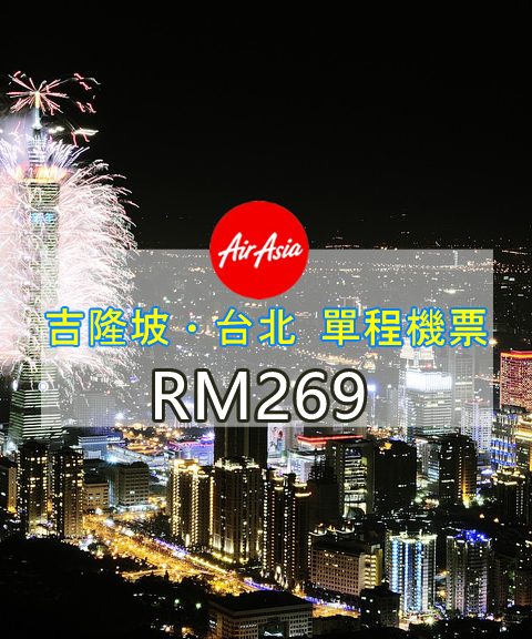 【AIR ASIA】吉隆坡、台北Taipei 單程機票。年假黃金期 最低只要RM269！