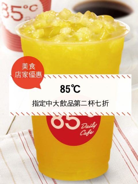 【美食-店家優惠】85℃—指定中大飲品第二杯七折(2017/7/1~2017/8/31 )