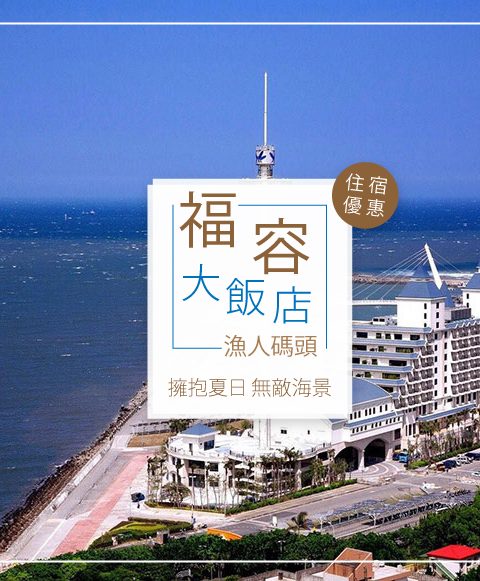 【台灣新北-住宿優惠】福容大飯店 漁人碼頭—擁抱夏日 無敵海景 (2017/06/01~2017/09/30)