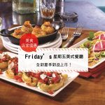 【美食-店家優惠】Friday’s—TGI FRIDAYS™全新夏季新品上市！(2017/5/23~2017/7/31)