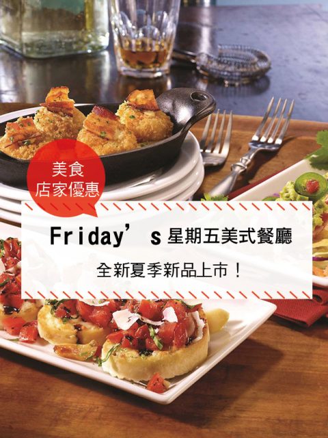 【美食-店家優惠】Friday’s—TGI FRIDAYS™全新夏季新品上市！(2017/5/23~2017/7/31)