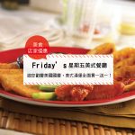 【美食-店家優惠】Friday’s—TGI FRIDAYS™邀您歡慶美國國慶，美式漢堡全面買一送一！(7/4、7/11、7/18三個週二享優惠)