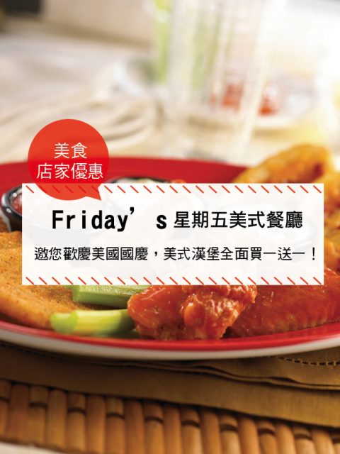 【美食-店家優惠】Friday’s—TGI FRIDAYS™邀您歡慶美國國慶，美式漢堡全面買一送一！(7/4、7/11、7/18三個週二享優惠)